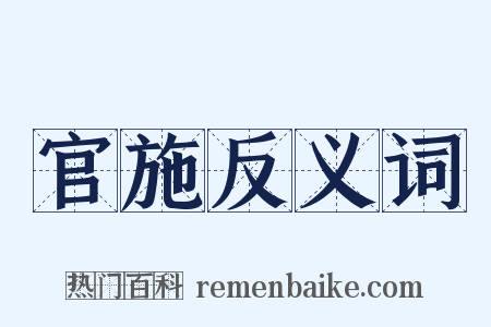 官施反义词是什么意思的图片